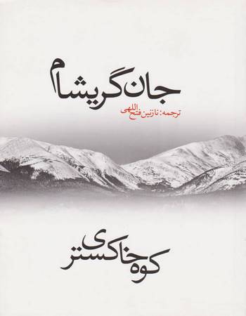 کوه خاکستری